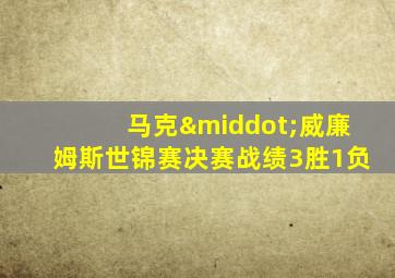 马克·威廉姆斯世锦赛决赛战绩3胜1负