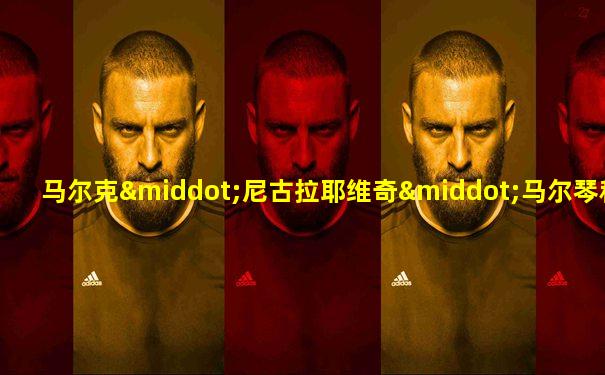 马尔克·尼古拉耶维奇·马尔琴科夫