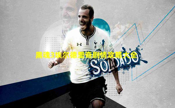 黑魂3埃尔德里奇剧情攻略大全